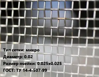 Сетка тканая микро d=0.02 Ячейка: 0.025х0.025 ГОСТ: ТУ 14-4-507-99